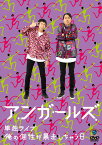 アンガールズ単独ライブ「俺の個性が暴走しちゃう日」 [ アンガールズ ]