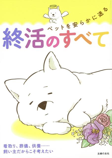 【バーゲン本】ペットを安らかに送る終活のすべて