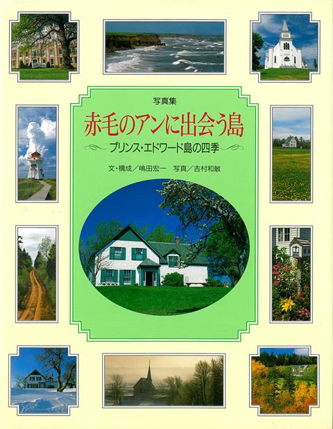 【バーゲン本】写真集　赤毛のアンに出会う島ープリンス・エドワード島の四季の表紙