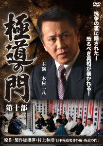 極道の門 第十部 [ 木村一八 ]