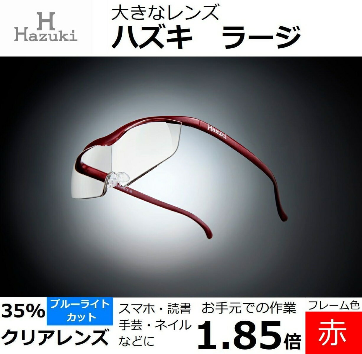 ハズキルーペ ラージ クリアレンズ(ブルーライト対応) 倍率:1.85倍 フレーム色:赤