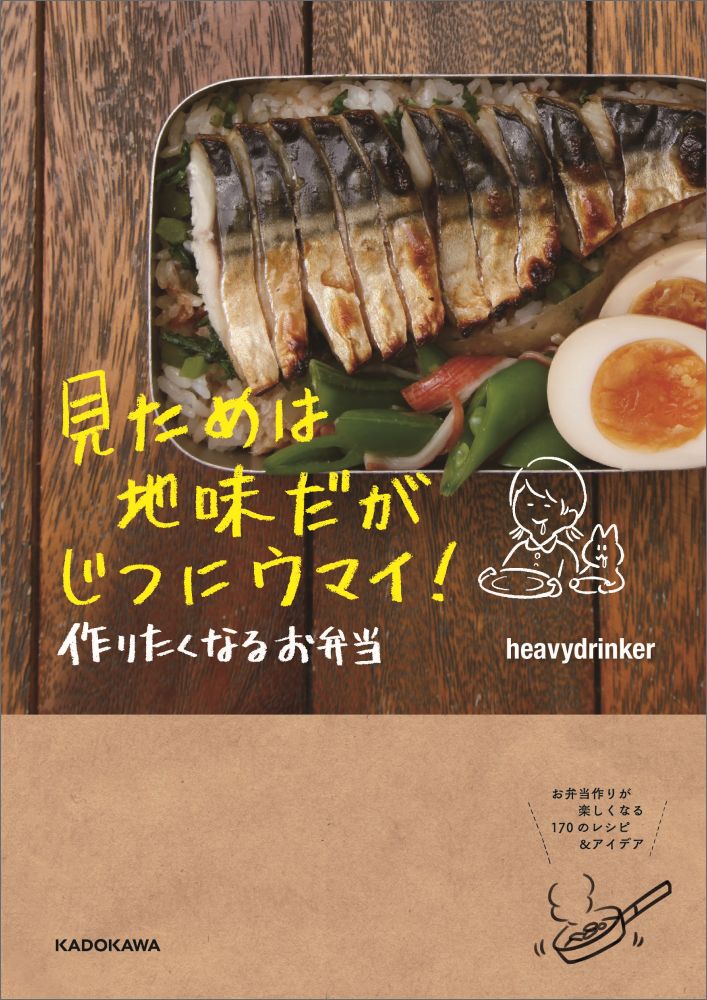 見ためは地味だがじつにウマイ！　作りたくなるお弁当