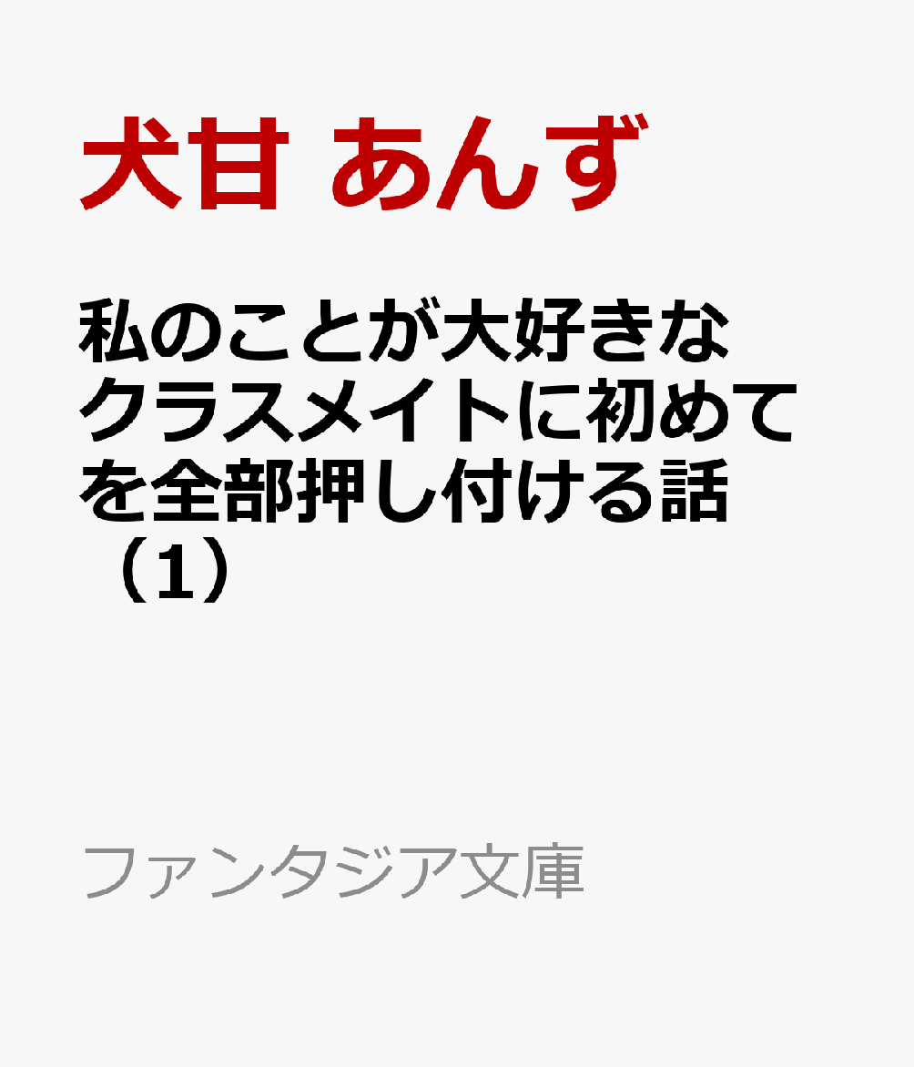 私のことが大好きなクラスメイトに初めてを全部押し付ける話