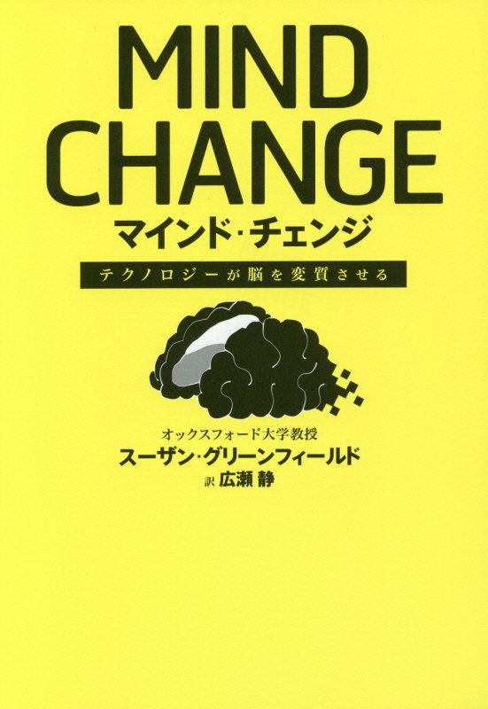 オックスフォード大教授が警告する「脳の再配線」とは？「ＳＮＳ」「ネットサーフィン」「ＴＶゲーム」が脳に直接与える影響を、科学的見地から明らかにする。