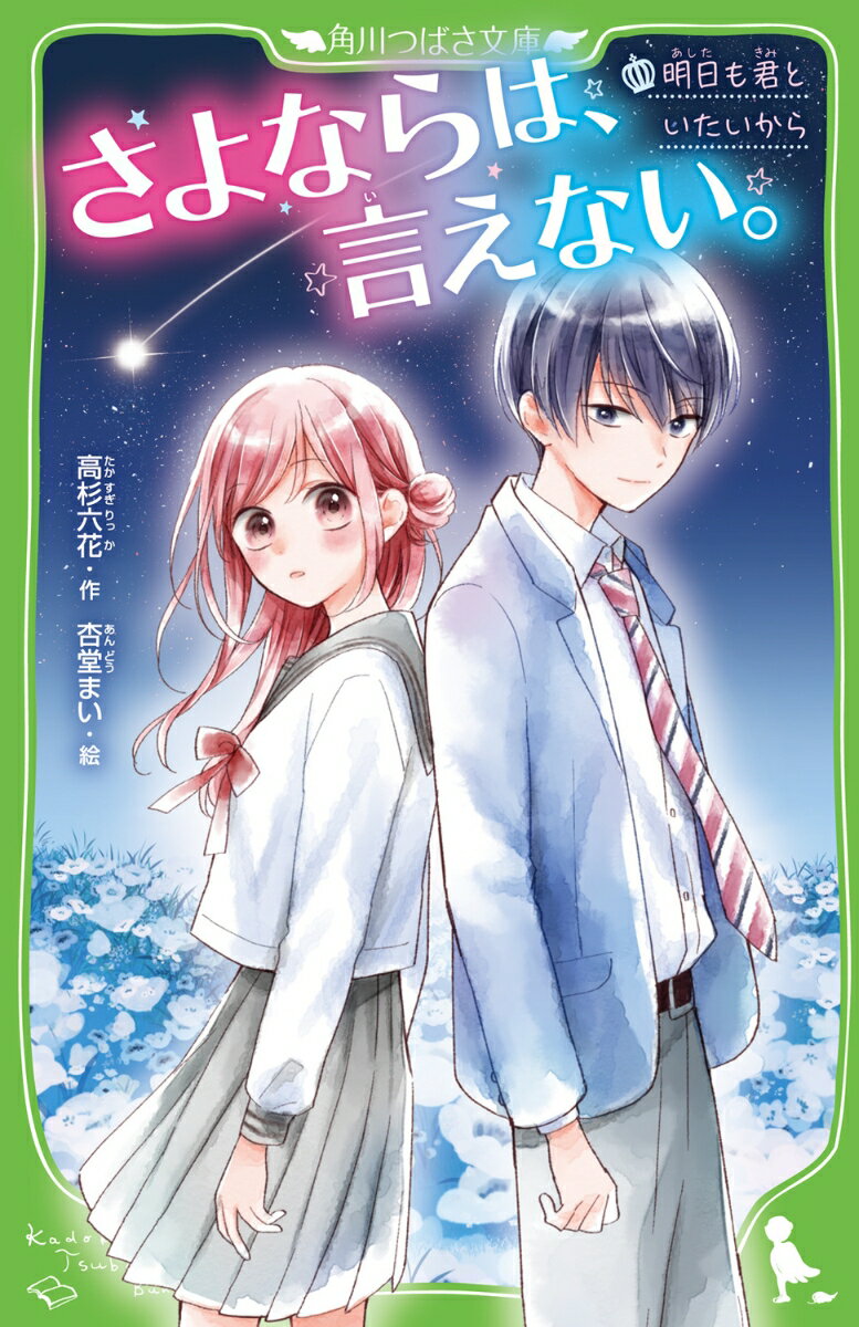 さよならは、言えない。 明日も君といたいから（1） （角川つばさ文庫） [ 高杉　六花 ]