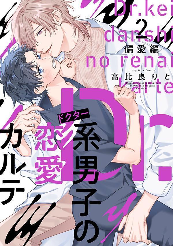 Dr．系男子の恋愛カルテ（2）　偏愛編
