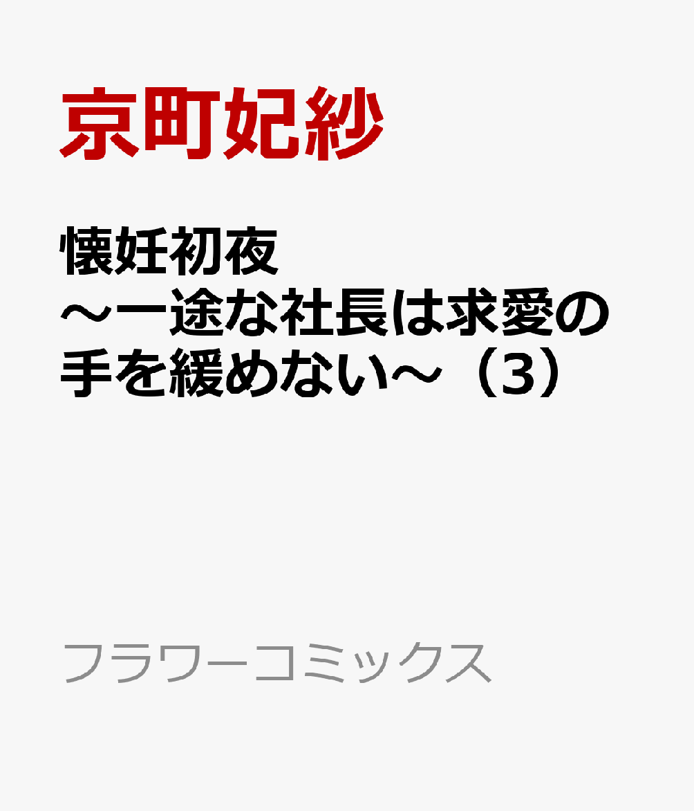 懐妊初夜～一途な社長は求愛の手を緩めない～（3） （フラワーコミックス〔スペシャル〕） [ 兎山もなか ]