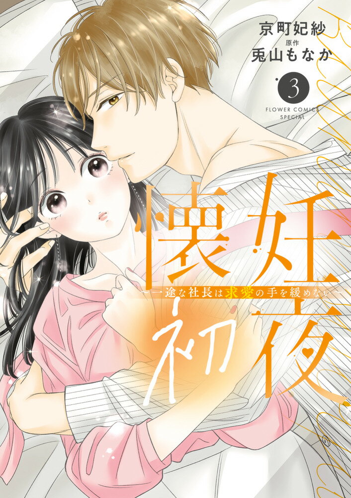 懐妊初夜〜一途な社長は求愛の手を緩めない〜（3）