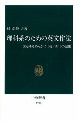 理科系のための英文作法 文章をなめらかにつなぐ四つの法則 （中公新書） [ 杉原厚吉 ]