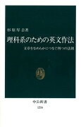 理科系のための英文作法