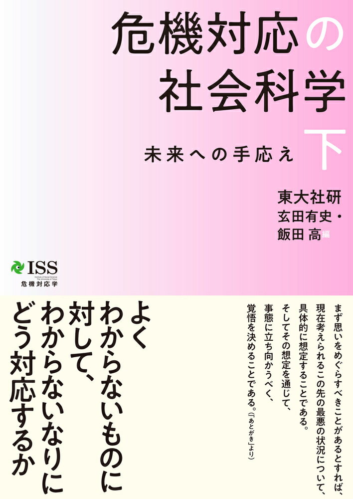 危機対応の社会科学 下