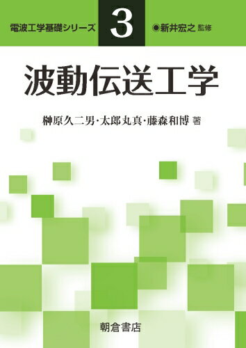 波動伝送工学 （電波工学基礎シリーズ　3） [ 新井 宏之 ]