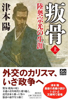 叛骨 陸奥宗光の生涯 上の表紙