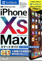 ゼロからはじめるiPhone XS Maxスマートガイドソフトバンク完全対応版