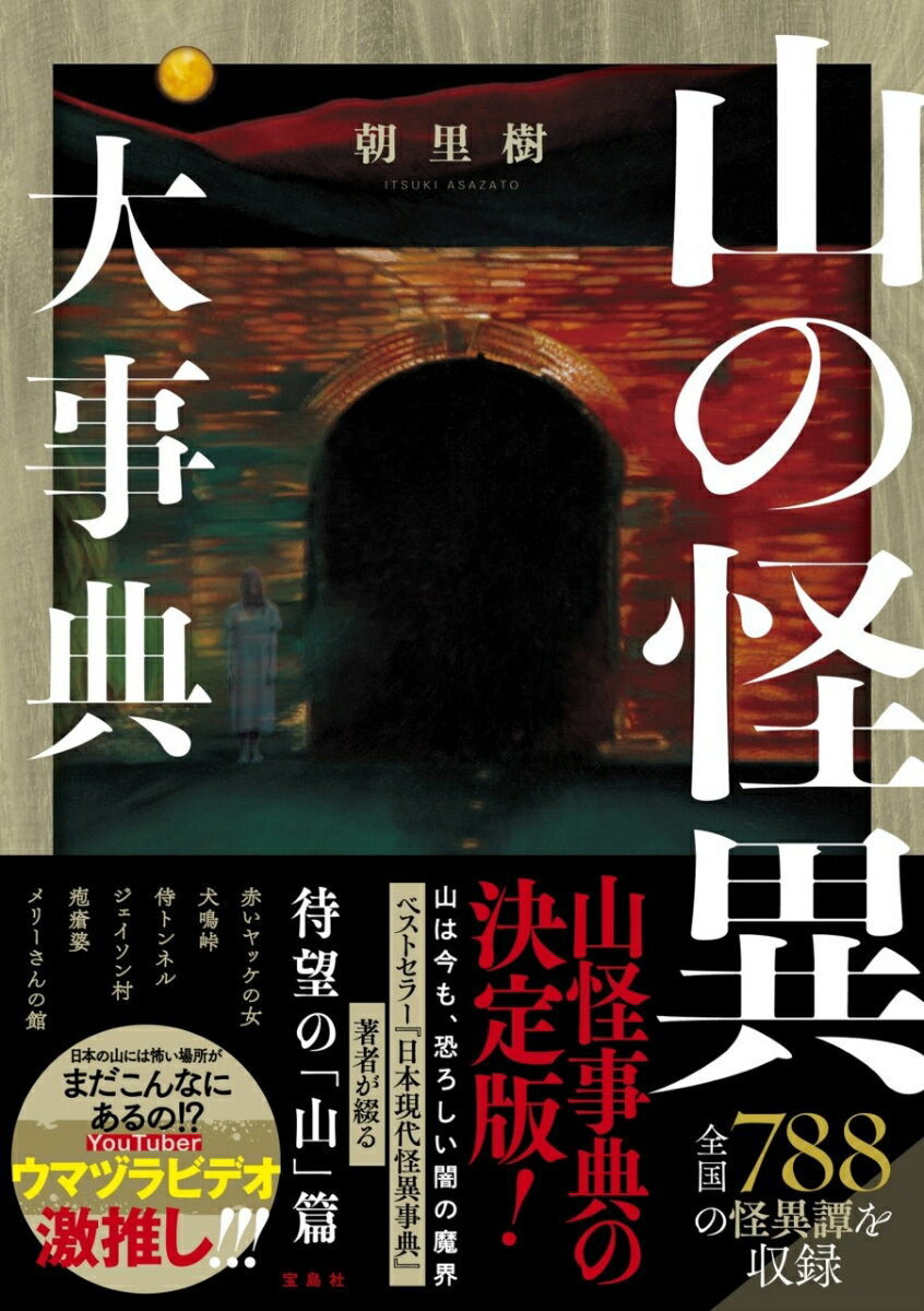 都道府県別に怪異をまとめ解説した「読む事典」。怪異の舞台となる時代は神話時代から現代まで網羅。峠、山村、神社仏閣、墓場、トンネル、廃墟など、山のどこに怪異が出現したかを分類。創作の糧としても使えるように意識した怪異を収集・掲載。怪異ごとに見出しをつけたわかりやすい構成。各解説文の最後に掲載元の史料名・書籍名などを明記。