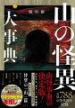 都道府県別に怪異をまとめ解説した「読む事典」。怪異の舞台となる時代は神話時代から現代まで網羅。峠、山村、神社仏閣、墓場、トンネル、廃墟など、山のどこに怪異が出現したかを分類。創作の糧としても使えるように意識した怪異を収集・掲載。怪異ごとに見出しをつけたわかりやすい構成。各解説文の最後に掲載元の史料名・書籍名などを明記。