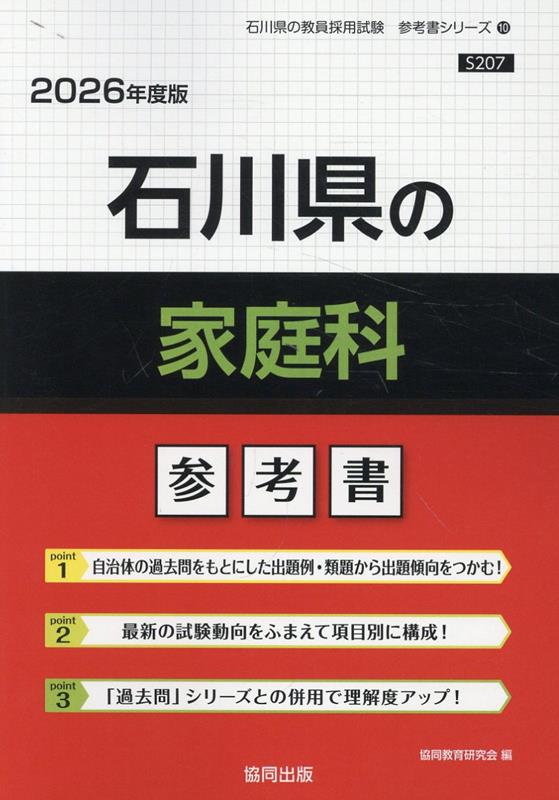 石川県の家庭科参考書（2026年度版） ／協同教育研究会 （協同出版）