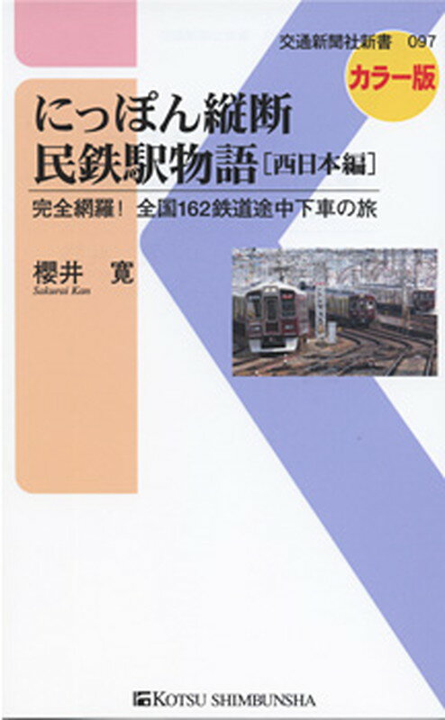 にっぽん縦断　民鉄駅物語　西日本篇