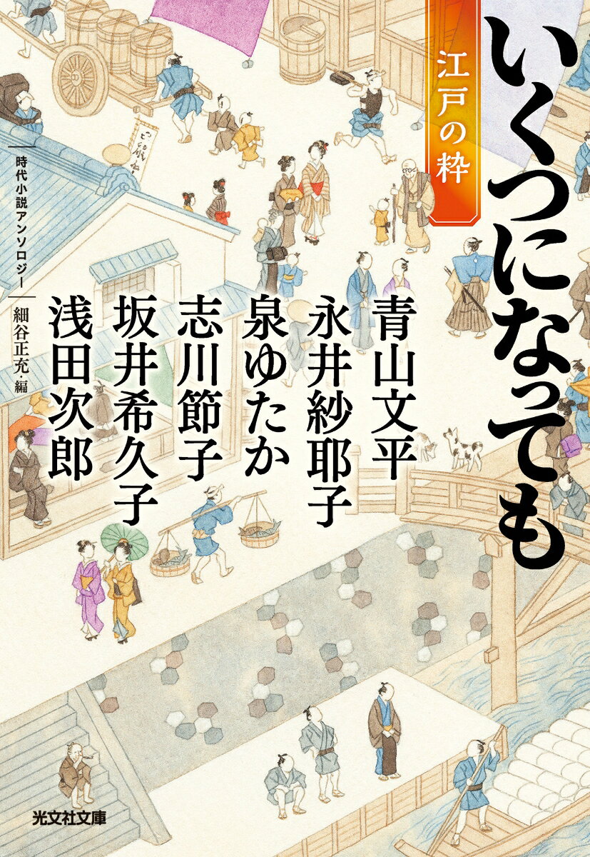 いくつになっても 江戸の粋