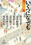 いくつになっても　江戸の粋