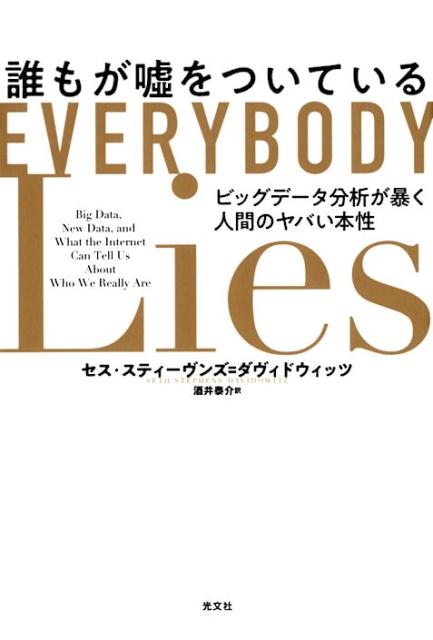 誰もが嘘をついている ビッグデータ分析が暴く人間のヤバい本性 [ セス・スティーヴンズ＝ダヴィドウィッツ ]