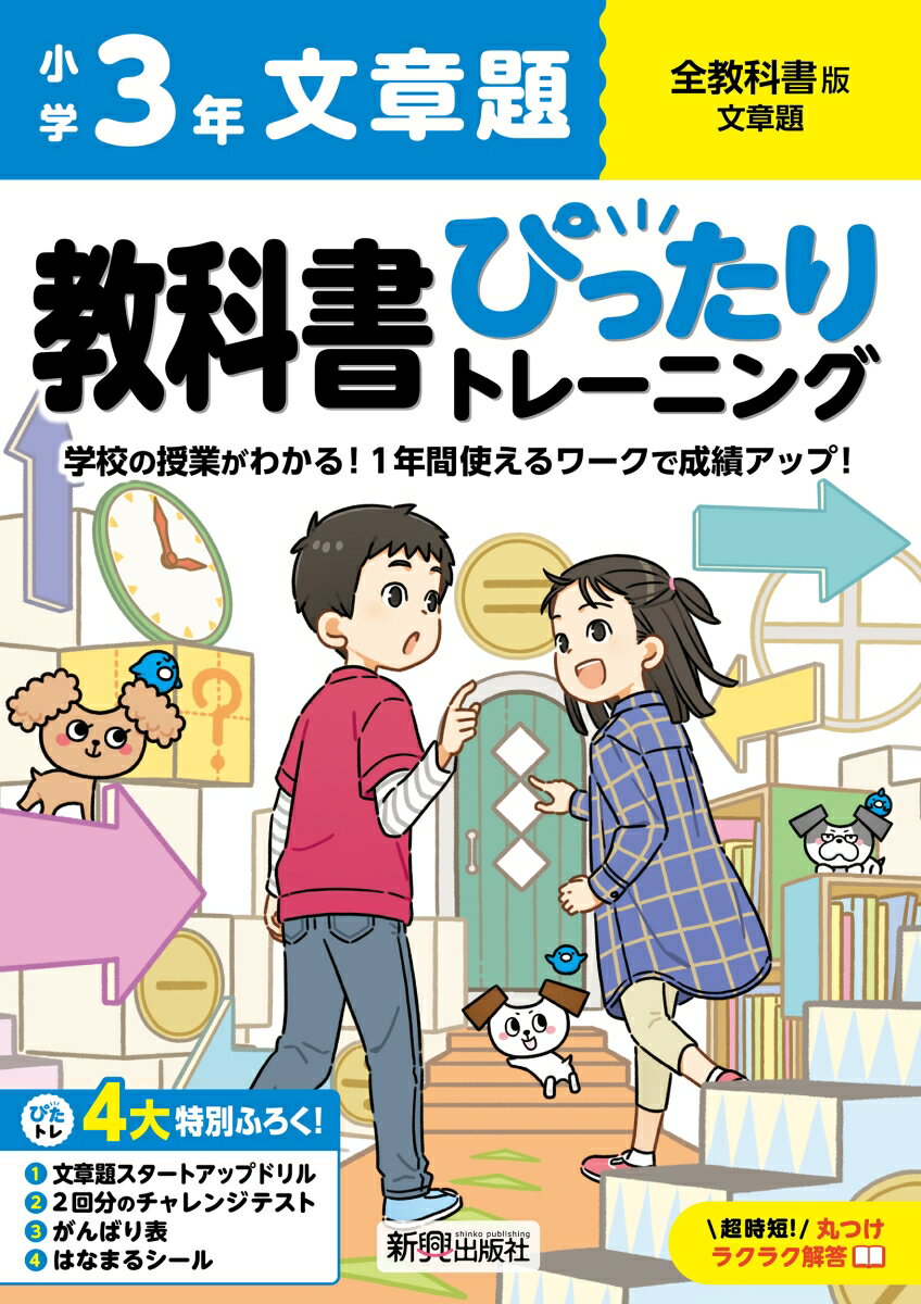 小学 教科書ぴったりトレーニング 文章題3年 全教科書版(学習指導要領対応、丸つけラクラク解答、ぴたトレ4大特別ふろく！/文章題スタートアップドリル/2回分のチャレンジテスト/がんばり表/はなまるシール)