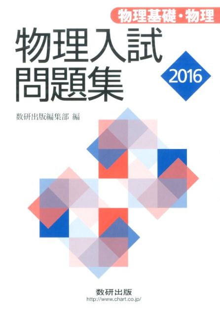 物理入試問題集物理基礎・物理（2016）
