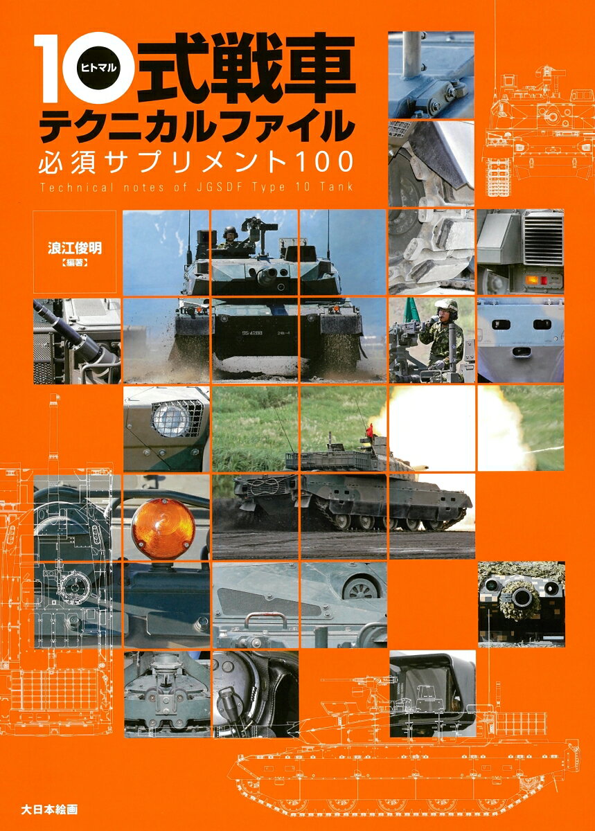 10式戦車テクニカルファイル 必須サプリメント100 [ 浪江俊明 ]