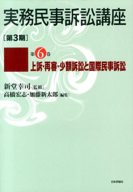 実務民事訴訟講座（第3期　第6巻）
