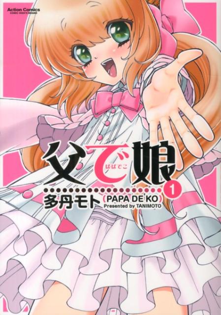 父で娘 1巻 表紙