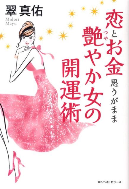 恋とお金思うがまま艶やか女の開運術 ／翠真佑 （ベストセラーズ）