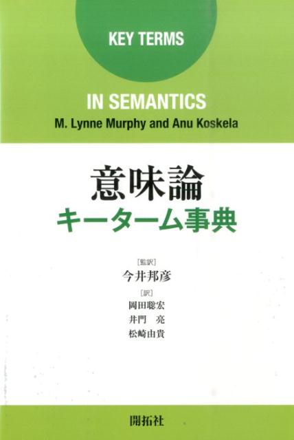 楽天楽天ブックス意味論キーターム事典 [ M．リン・マーフィー ]