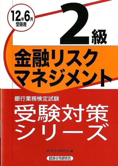 金融リスクマネジメント2級（2012年6月受験用）