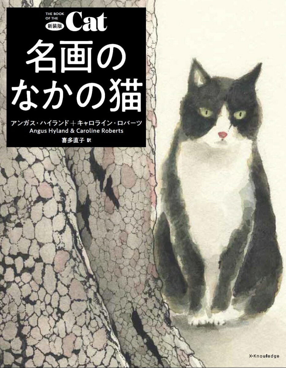 新装版　名画のなかの猫