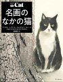 ウォーホル、ゴヤ、ホックニー、国芳…名画の中の猫たちの絵を集めた一冊が、新装版で登場。