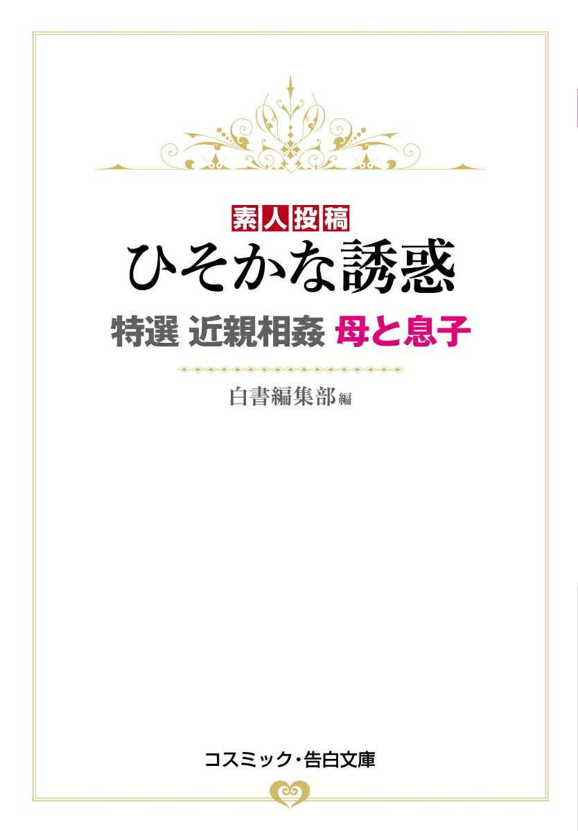 ひそかな誘惑 特選 近親相姦 母と息子