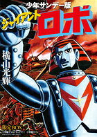 少年サンデー版 ジャイアントロボ限定BOX