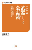 ヤクザ式 武器としての会話術