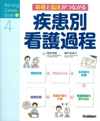 基礎と臨床がつながる疾患別看護過程 （Nursing　Canvas　Book） [ 菅原美樹 ]