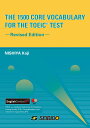 THE 1500 CORE VOCABULARY FOR THE TOEIC TEST -Revised Edition- / 学校語彙で学ぶ TOEICテスト【単語集】 改訂新版 西谷 恒志