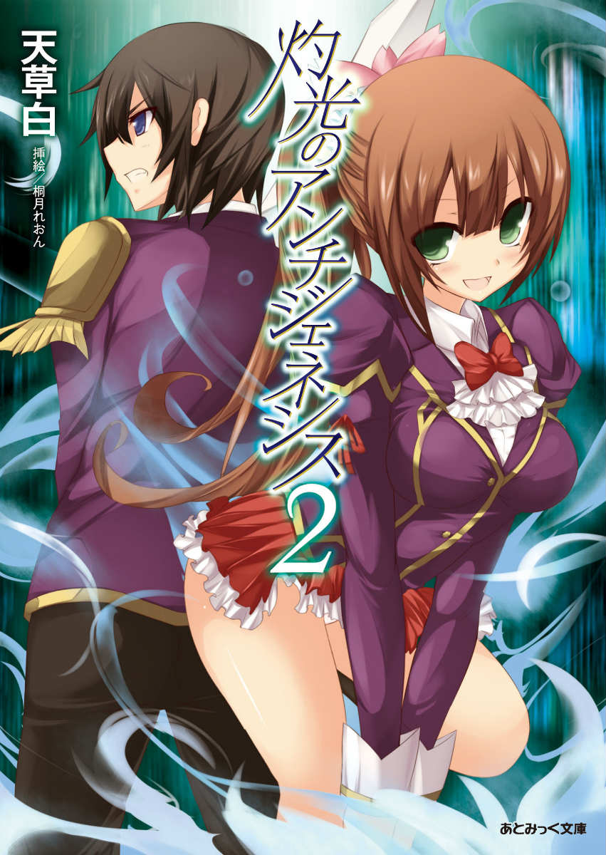 灼光のアンチジェネシス（2）