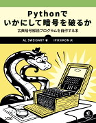 Pythonでいかにして暗号を破るか 古典暗号解読プログラムを自作する本