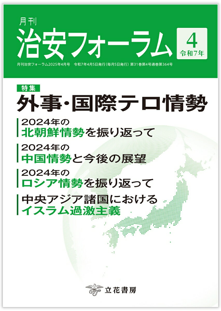 月刊治安フォーラム2025年4月号
