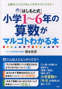 「はしもと式」小学1〜6年の算数がマルゴトわかる本