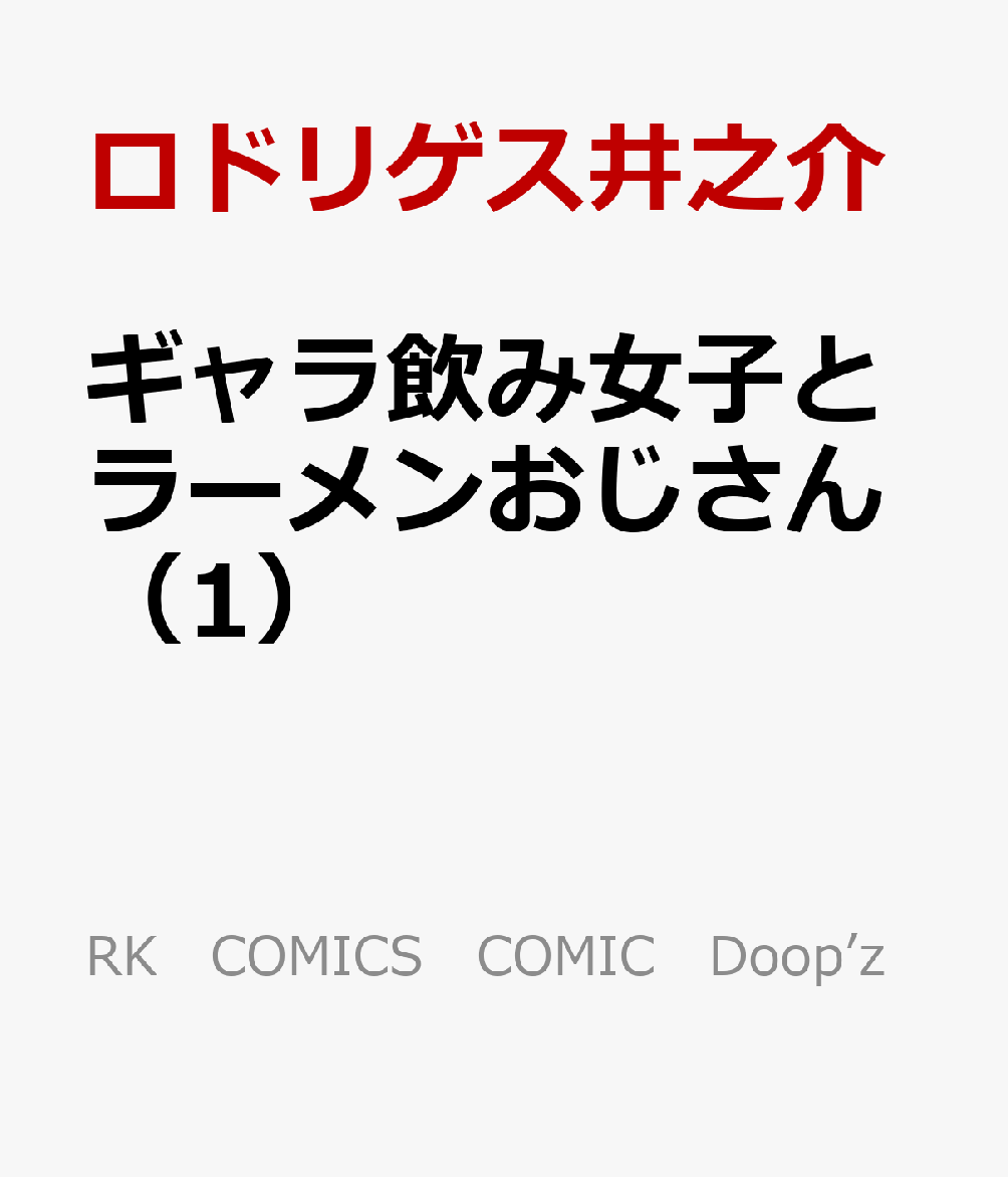 ギャラ飲み女子とラーメンおじさん（1）
