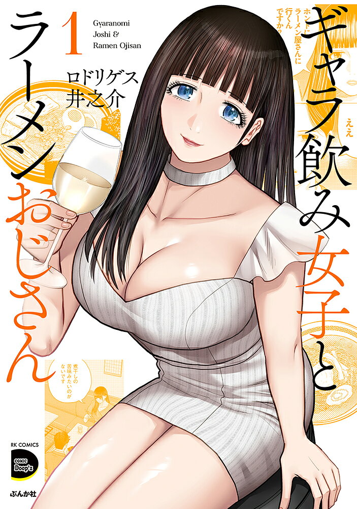 ギャラ飲み女子とラーメンおじさん 1巻