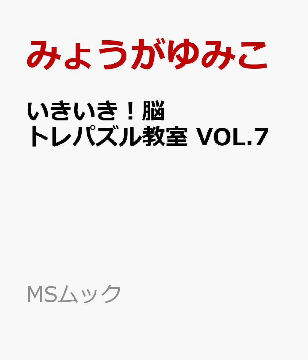いきいき！脳トレパズル教室 VOL.7の表紙