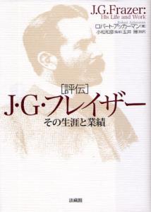 評伝J・G・フレイザー