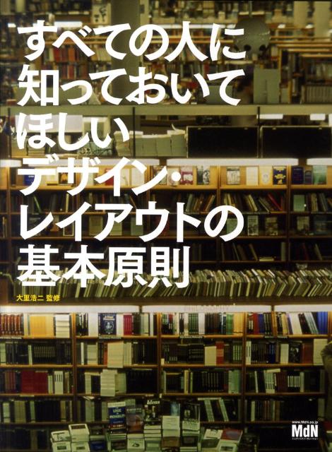 すべての人に知っておいてほしいデザイン・レイアウトの基本原則 [ 大里浩二 ]