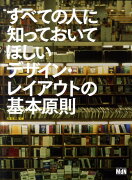 すべての人に知っておいてほしいデザイン・レイアウトの基本原則